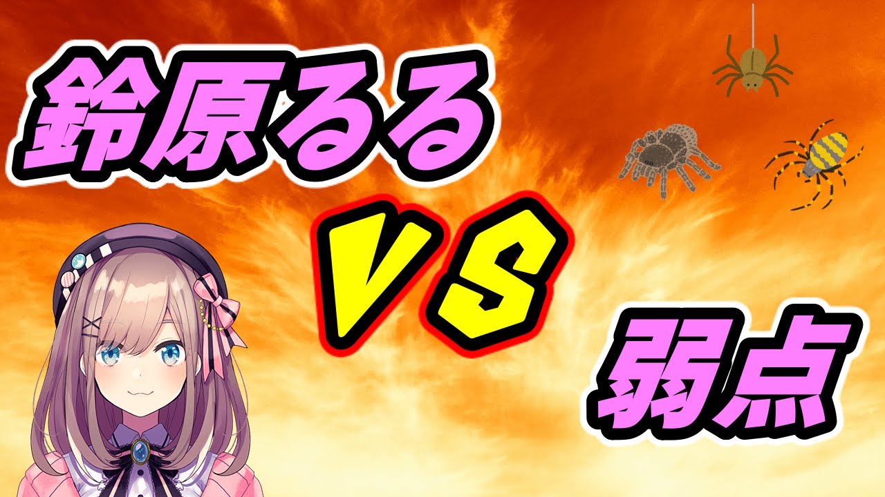 苦手な蜘蛛と格闘する鈴原るるまとめ【にじさんじ】