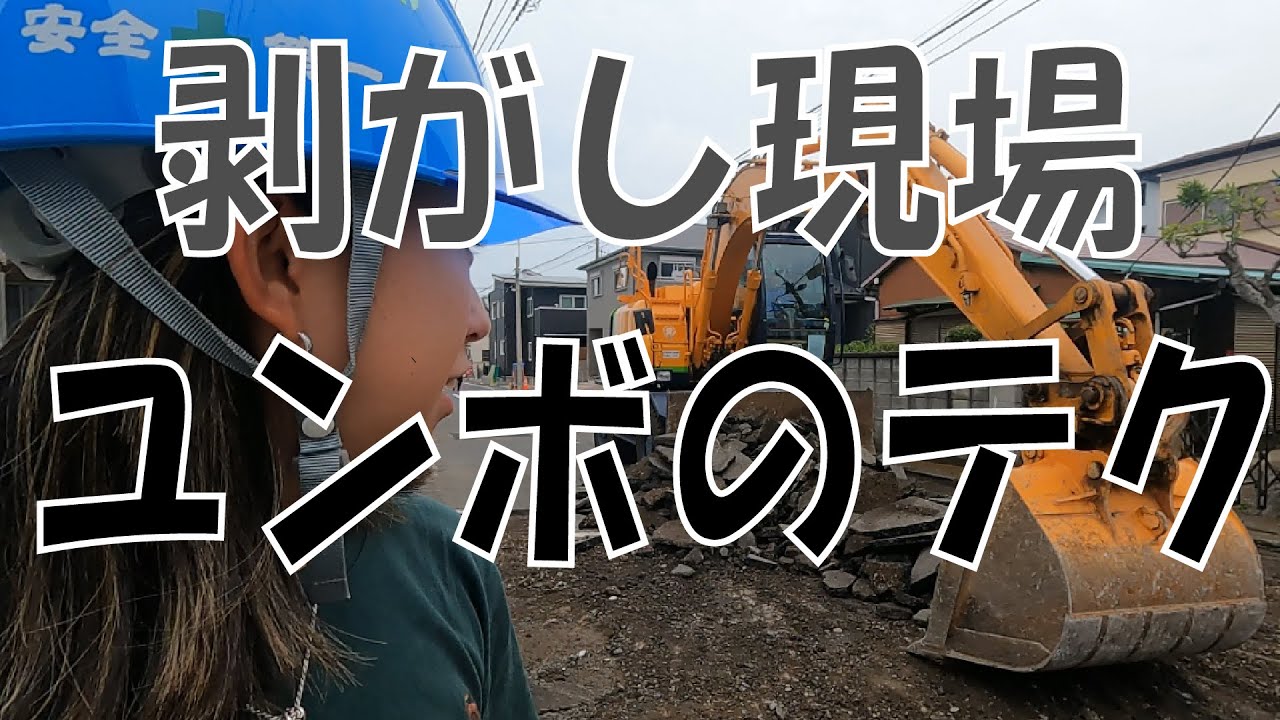 【平塚】アスファルトを豪快に剥がす！ユンボのテクを拝見‼【舗装現場】