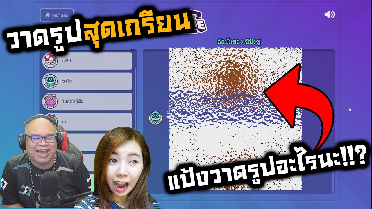 [Gartic Phone]: เมื่อแป้งวาดรูปทะลึ่งๆ Ft. Zbing z. Jubjang Ch. Sirmikey. Maser.