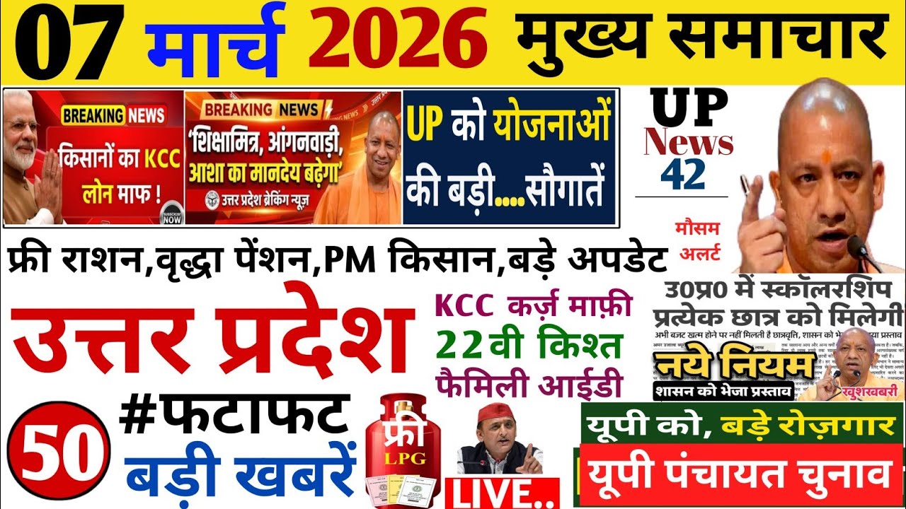 UP Breaking News 07 मार्च 2026 | Uttar Pradesh News | Up News Today | Cm Yogi | Up Latest News,