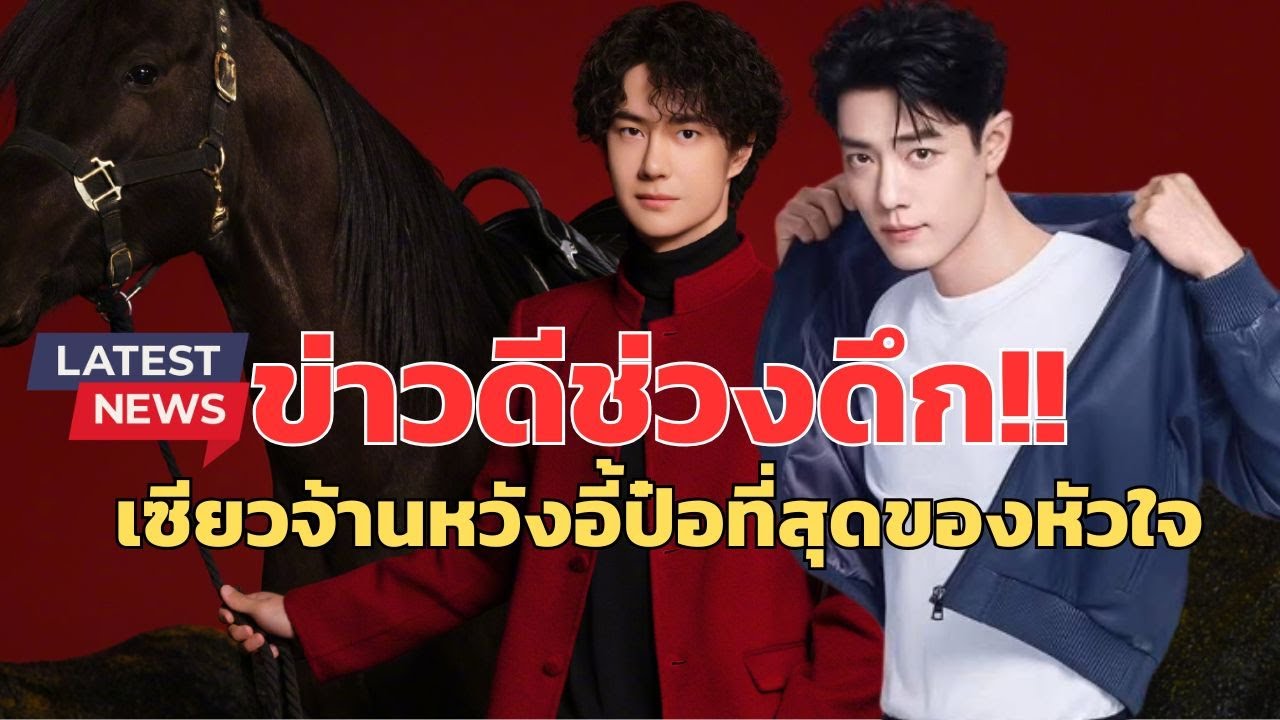 ข่าวดีช่วงดึก!!เซียวจ้านหวังอี้ป๋อที่สุดของหัวใจ