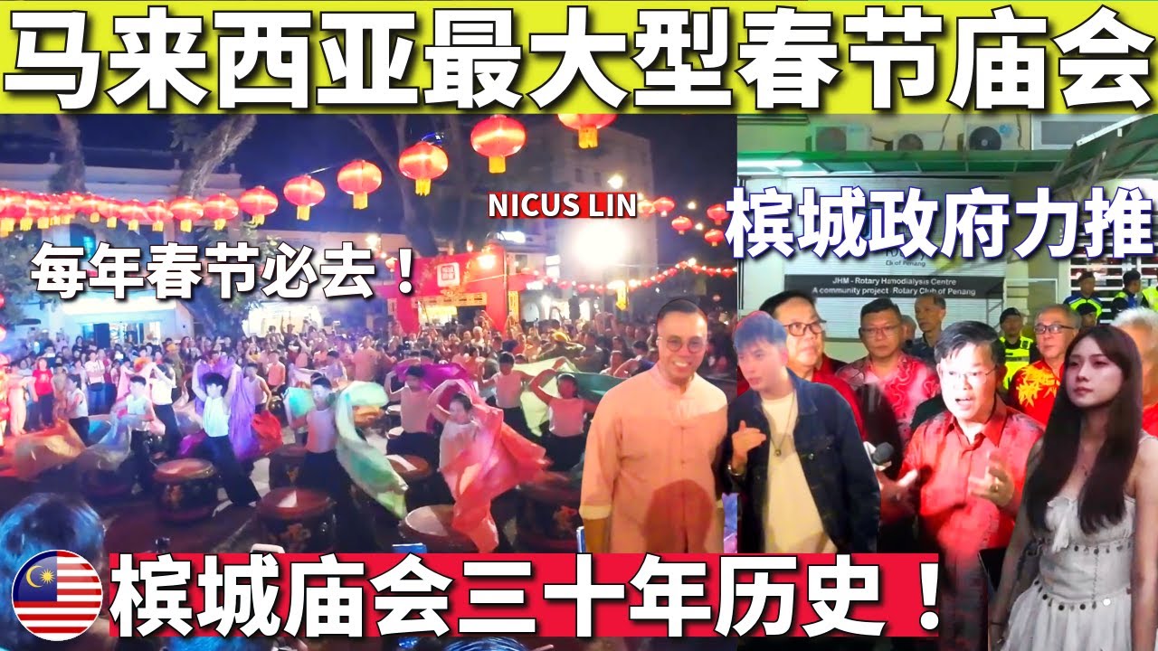 槟城庙会 Penang Miaohui Festival是马来西亚华人每年过新年春节必去最大型文化活动 获槟城政府曹观友支持 槟城庙会亮灯仪式 Penang Trip Chinese New Year