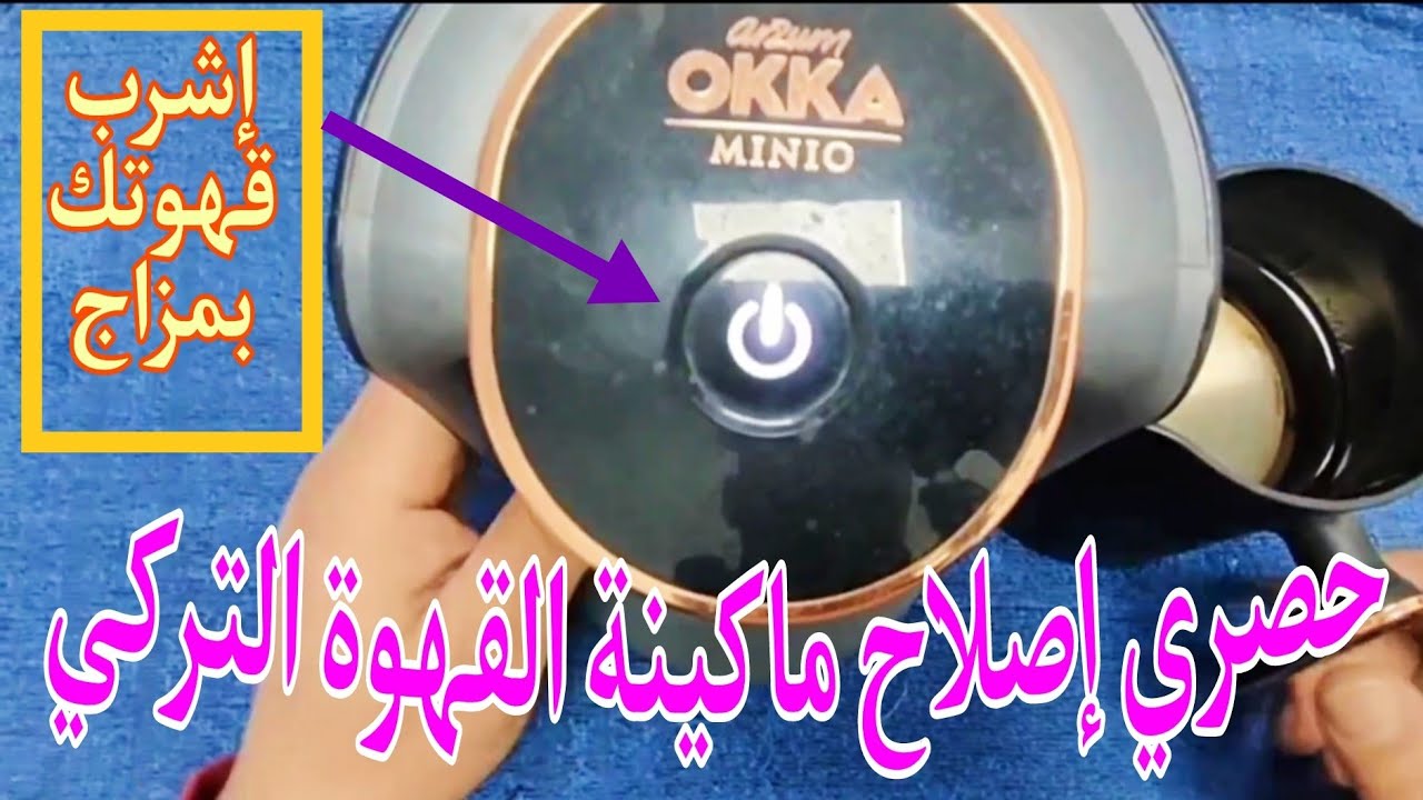 طريقة فك وإصلاح ماكينة تحضير القهوة التركية في المنزل #هخليك_صنايعي_في_بيتك #وفر_فلوسك #اجهزة_منزلية