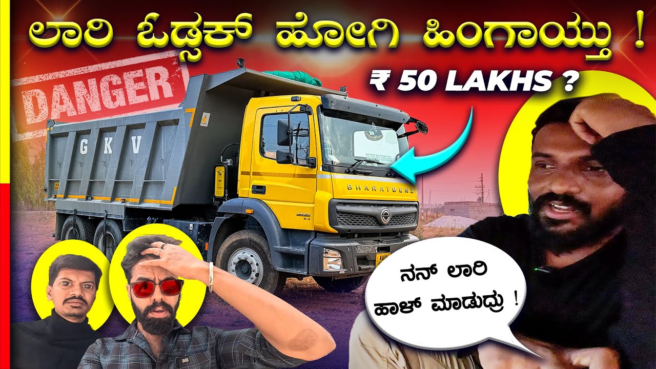 TRUCK DRIVING VLOG❌ಇದನ್ನ ಸಾಕಕ್ಕೆ ವರ್ಷಕ್ಕೆ ₹2೦ಲಕ್ಷ ಬೇಕು ಗುರು🤯#bharathbenz