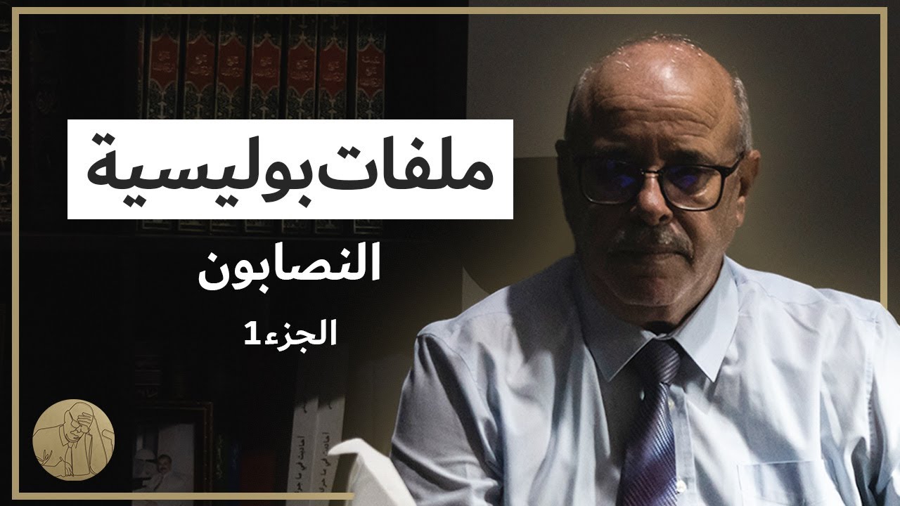 ملفات بوليسية - النصابون (الجزء 1)