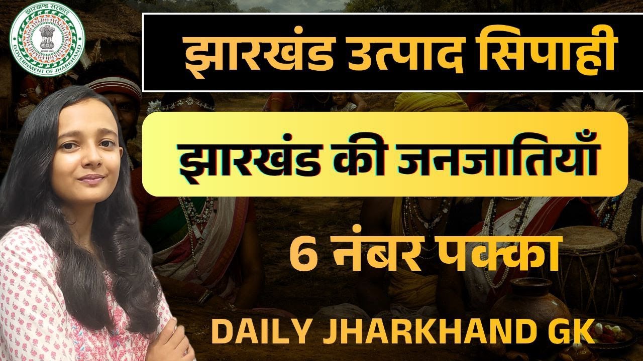 झारखंड की जनजातियाँ MCQ| JHARKHAND GK LIVE | झारखंड उत्पाद सिपाही CLASS BY SAKSHI MAAM