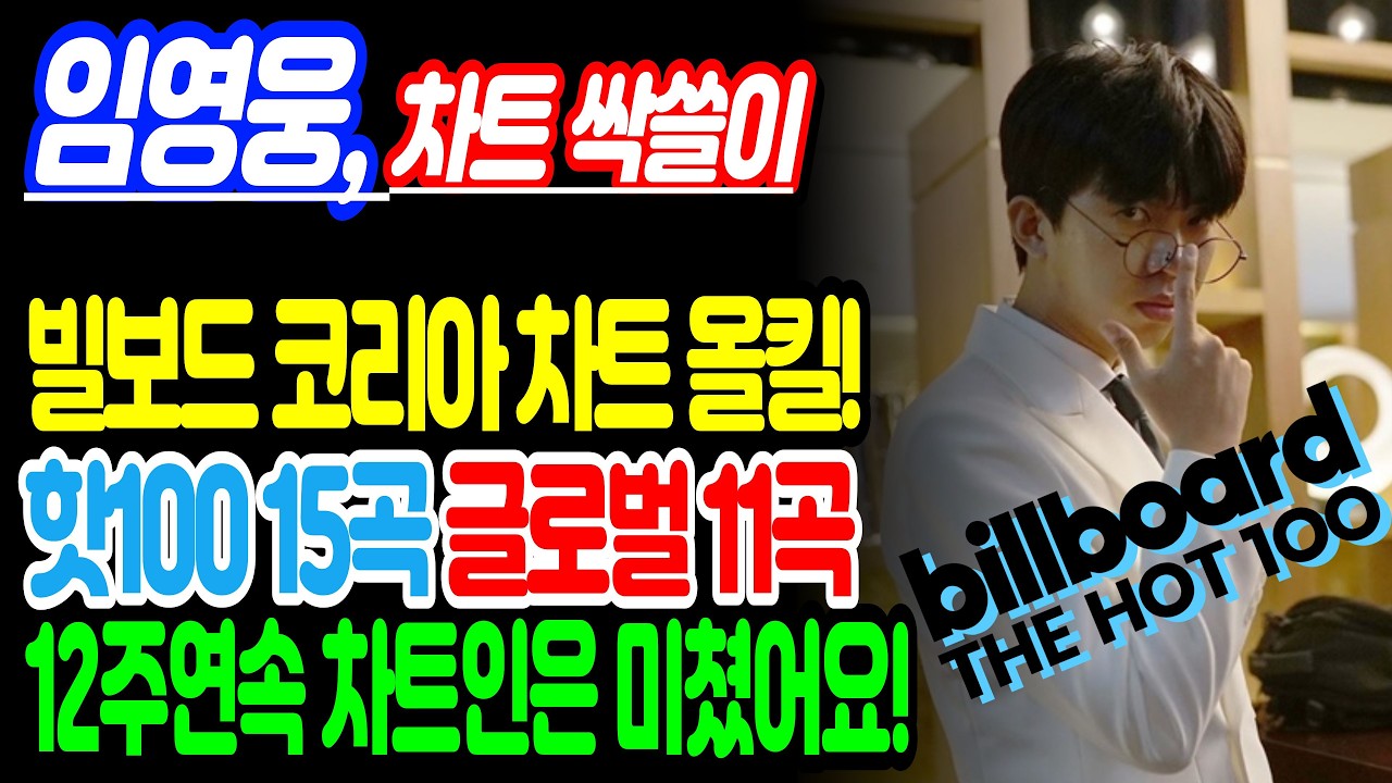 [임영웅 차트싹쓸이] 빌보드코리아 차트 26곡을 12주연속 차트인! 대단한 기록 알아볼까요? #임영웅 #임영웅유튜브 #임영웅뉴스