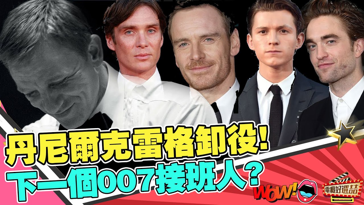 《007生死交戰》丹尼爾克雷格退役．．誰是下一個龐德？｜電癮好選喆精選