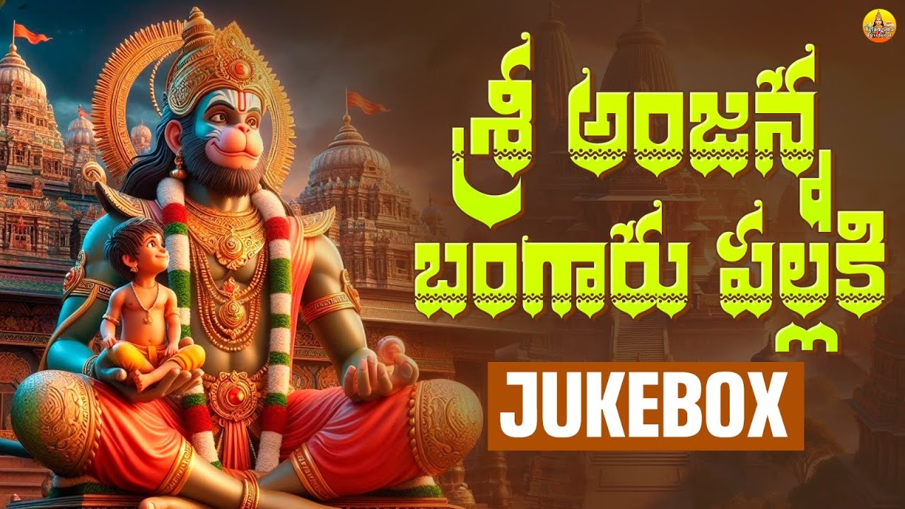 Sri Anjanna Bangaru Pallaki || Sri Anjaneya Swamy Songs Telugu | Kondagattu Anjanna Songs 2026