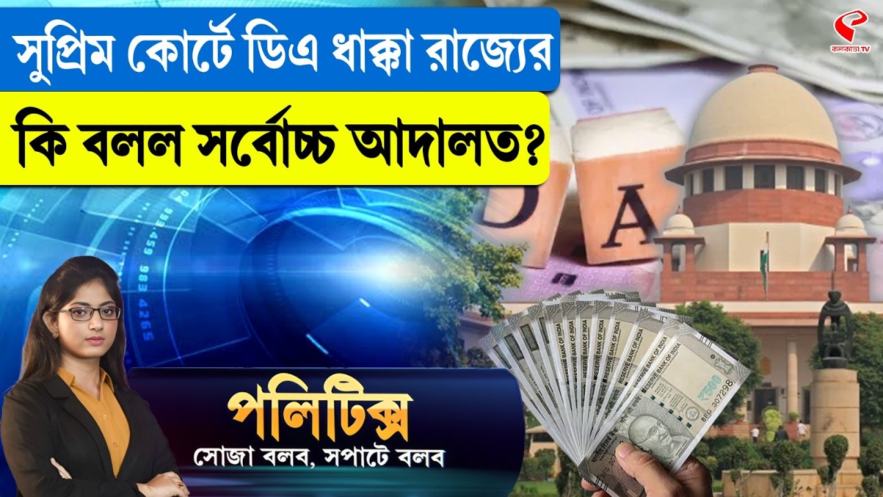 Politics | সুপ্রিম কোর্টে ডিএ ধাক্কা রাজ্যের, কি বলল সর্বোচ্চ আদালত?