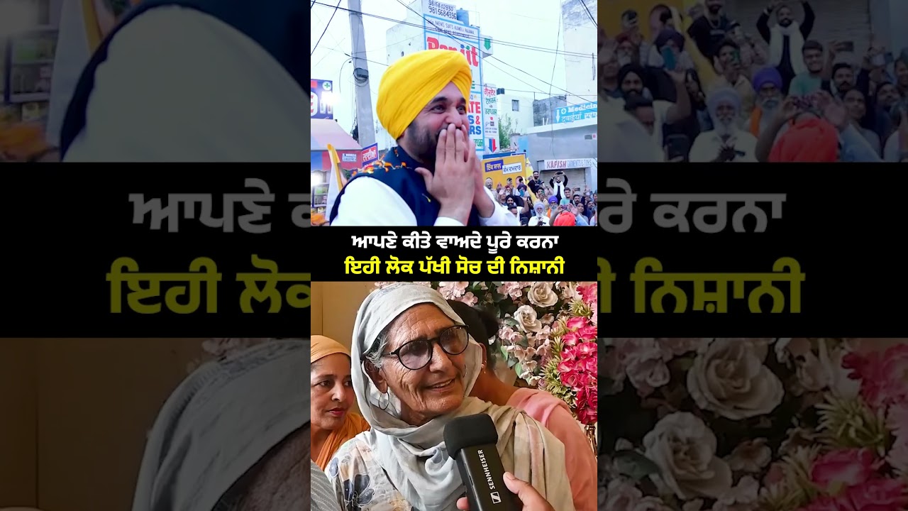 CM ਮਾਨ ਨੇ ਮਾਵਾਂ-ਭੈਣਾਂ ਨਾਲ਼ ਕੀਤਾ ਵਾਅਦਾ ਪੂਰਾ ਕਰਕੇ ਉਨ੍ਹਾਂ ਦੀਆਂ ਦੁਆਵਾਂ ਖੱਟੀਆਂ ਹਨ।