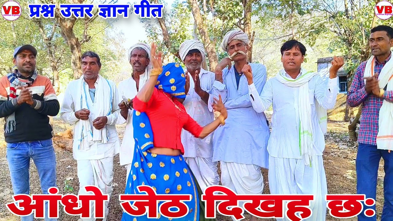 !! आंधो जेठ दिखह छः !! 🪴 प्रश्न उत्तर ज्ञान गीत 🍁 VISHRAM BIGHOTA  , PARKASH RAMBAAS