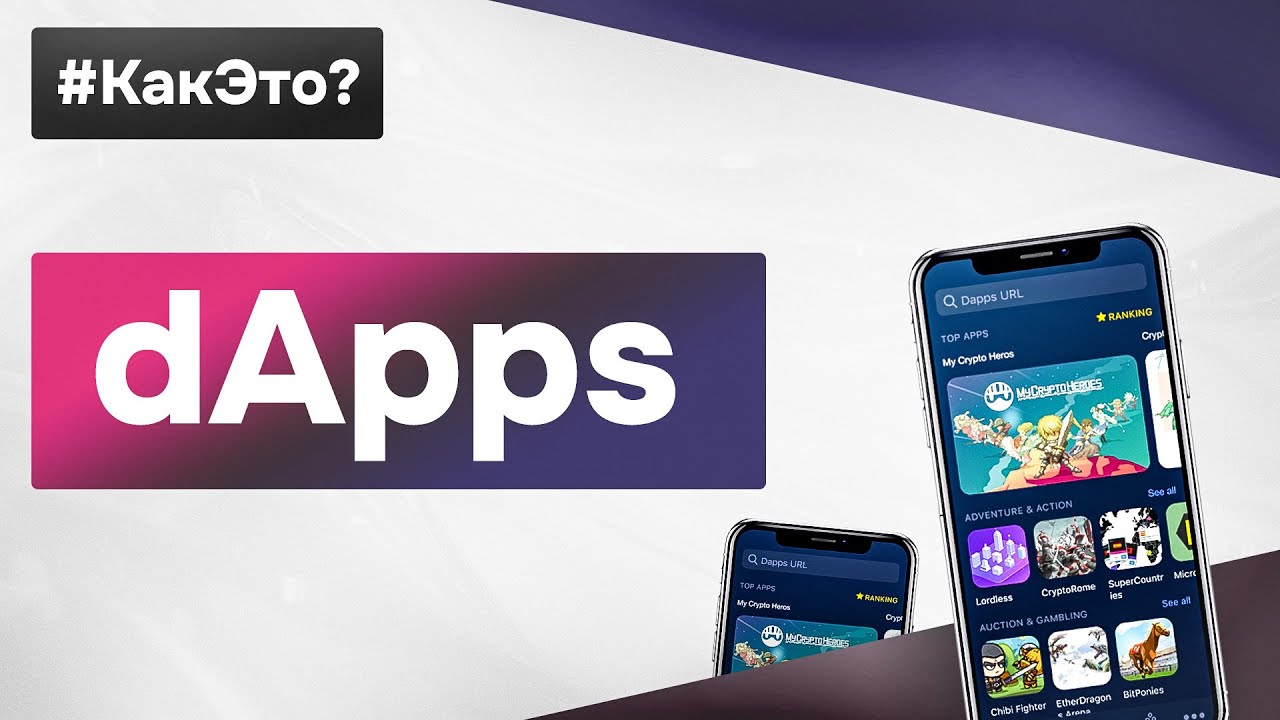 Что такое dApps простыми словами