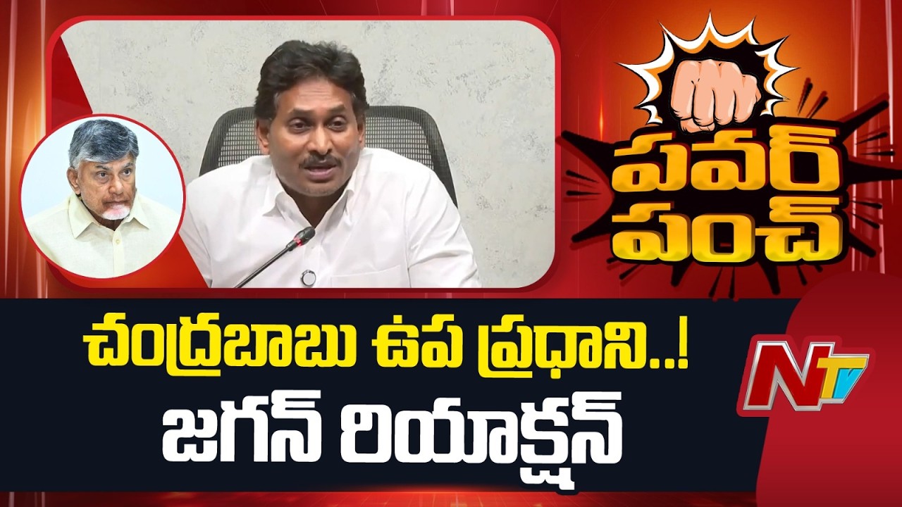చంద్ర‌బాబు ఉప ప్ర‌ధాని.. జ‌గ‌న్ రియాక్ష‌న్ | YS Jagan | NTV Telugu