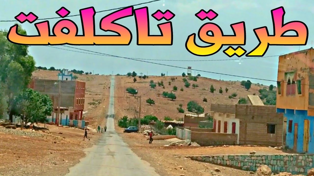 سافر معي عبر الطريق الجهوية 306 الرابطة بين أيت أقبلي وتاكلفت فرجة ممتعة