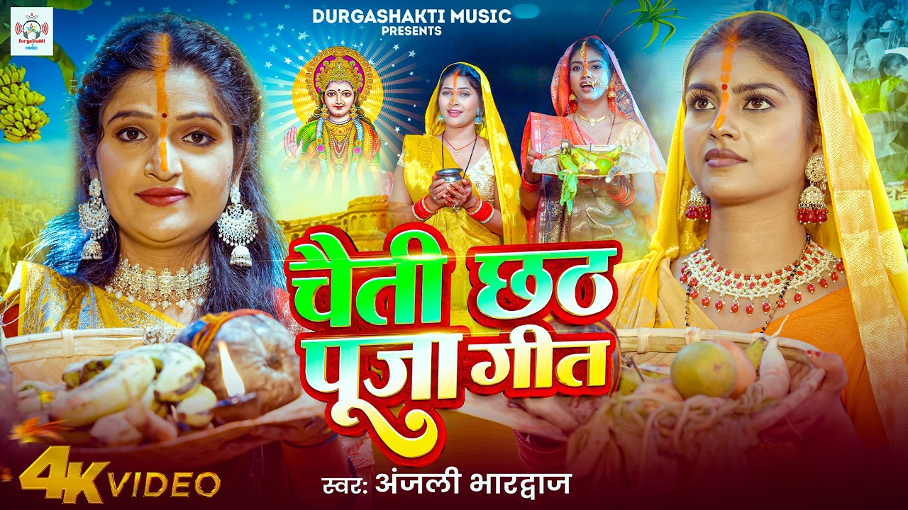 #Video | चैती छठ पूजा गीत 2026 - पारम्परिक छठ#anjalibhardwaj |New Chhath Puja Song 2026|#Chhath Geet