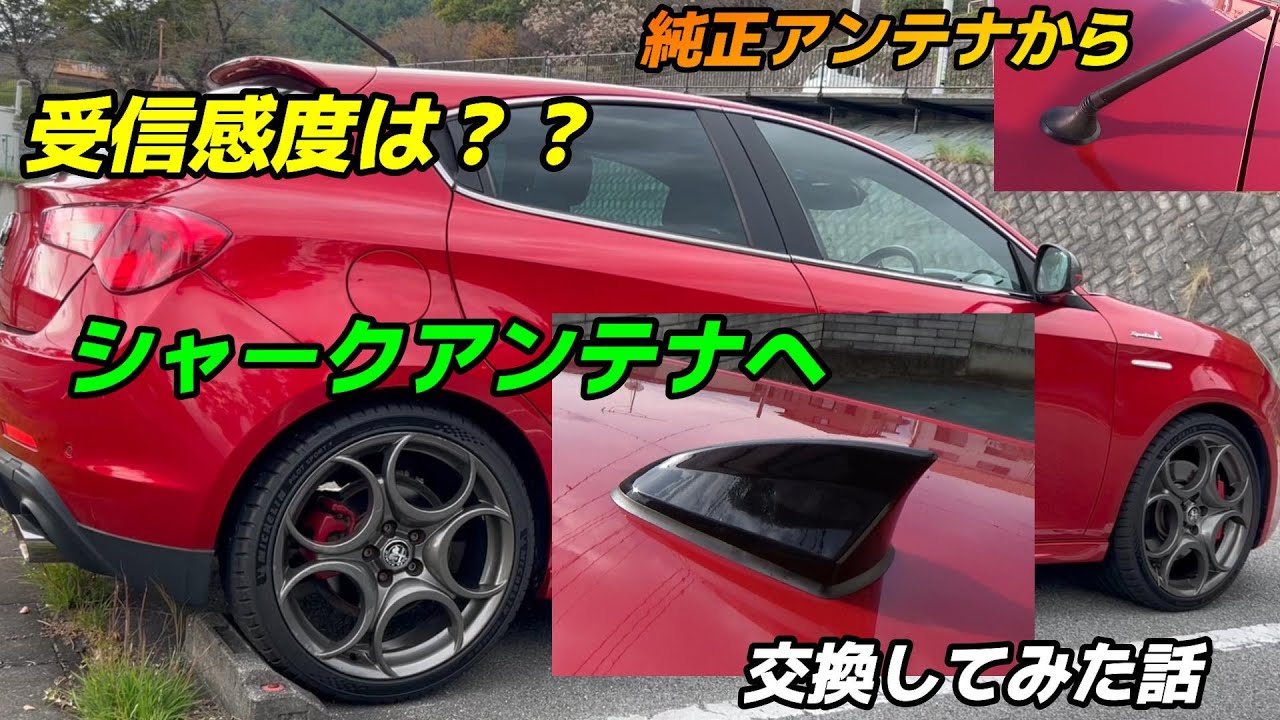 シャークアンテナに交換してみた話👨‍🔧受信感度も公開します🍀アルフィスタのメンテナンスVlog