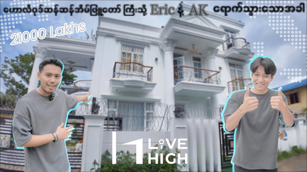 ဟောလိဝုဒ်ဆန်ဆန်အိမ်ဖြူတော်ကြီးသို့ Eric နဲ့ AK ရောက်သွားသောအခါ