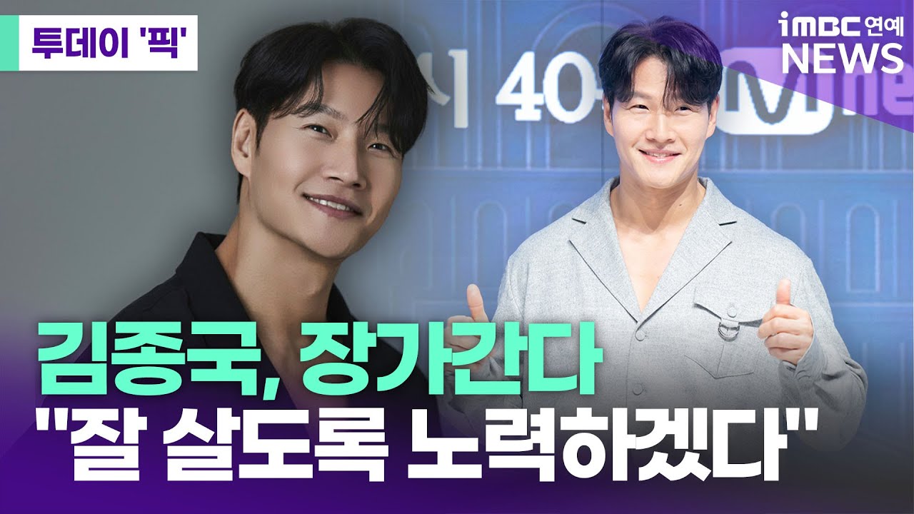 김종국 장가간다 