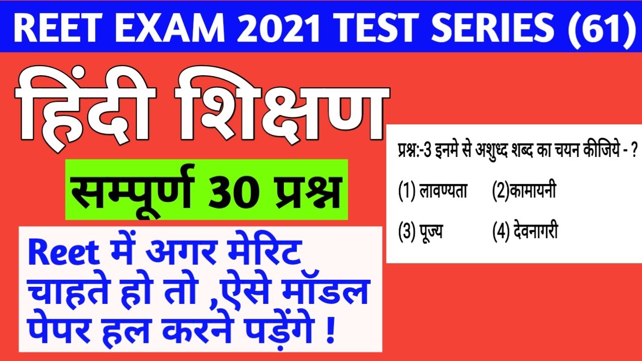 Reet level 1 hindi paper/Reet level 2 hindi paper/reet 2021 hindi top 30 questions