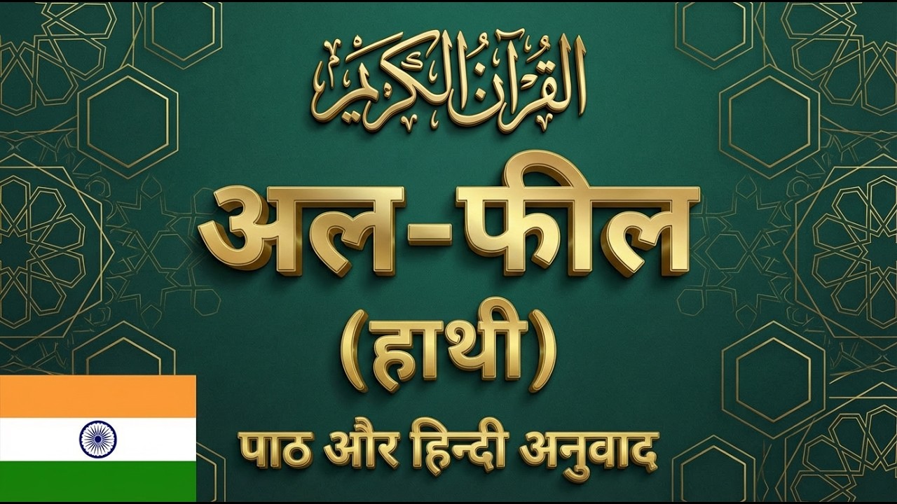 105. अल-फील (हाथी) | Al-Fil | Recitation and Hindi Translation