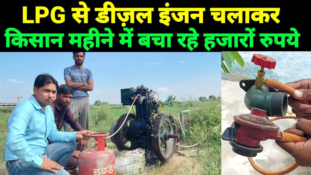 LPG से चलाएं डीजल इंजन Diesel engine run by lpg | Diesel engine vs lpg engine | agriculture news