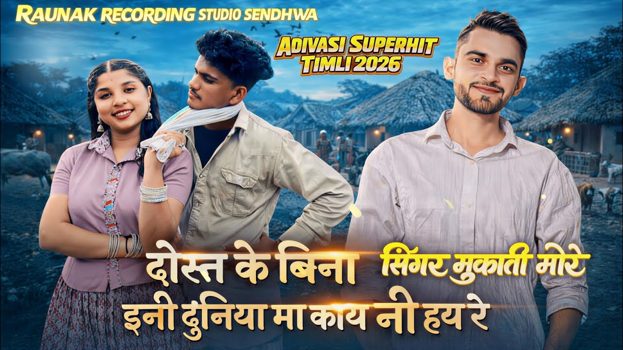 📍#Adivasi Songs दोस्त के बिना इनी दुनिया | आदिवासी बेवफा गाने | New Bewafa Song | Mukati More
