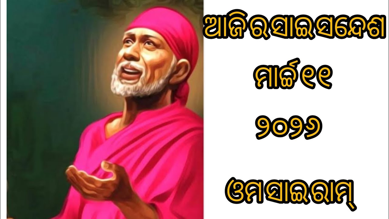 🌺🌺🙏🙏 ଆଜି ର ସାଇ ସନ୍ଦେଶ 🌺🌺🙏🙏sai sandesh 🌺🌺🙏🙏@Ipsitavlogs