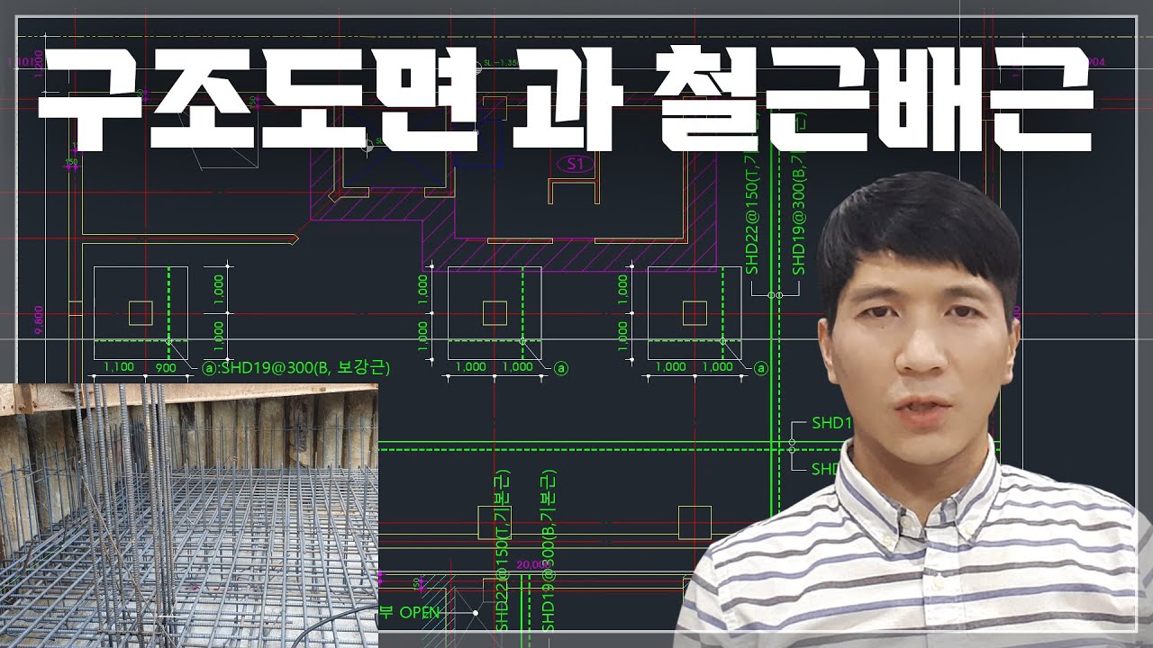 철근콘크리트 구조도면 현장 배근 사진과 비교 설명