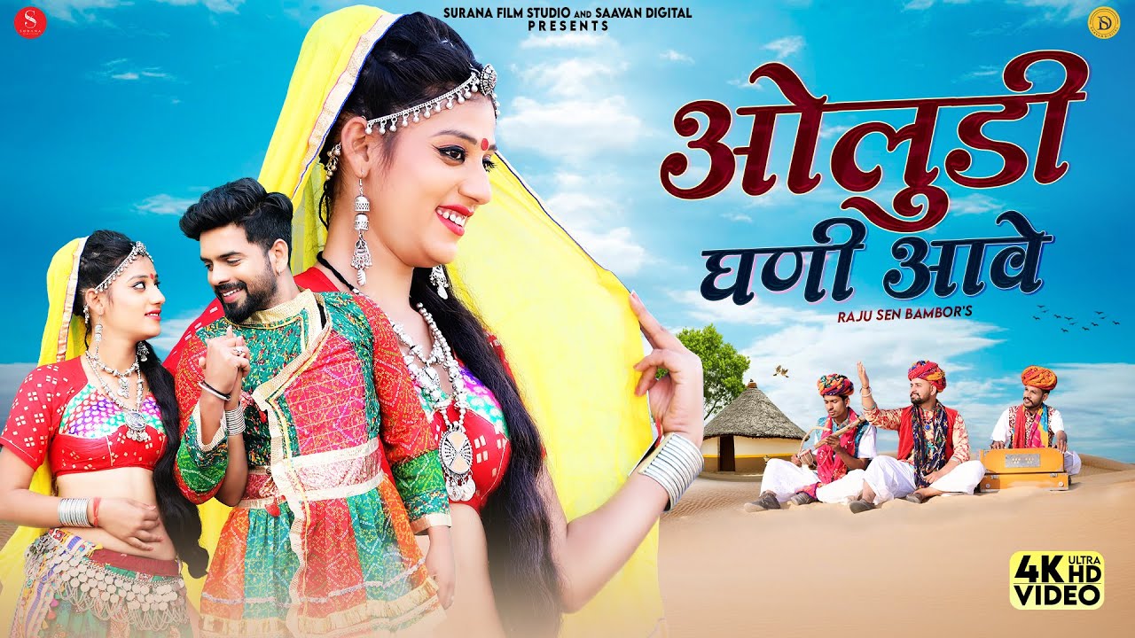 Oludi Ghani Aawe (Official Music Video) Raju Sen Bambor | ओलुडी घणी आवे | Latest Rajasthani Songs
