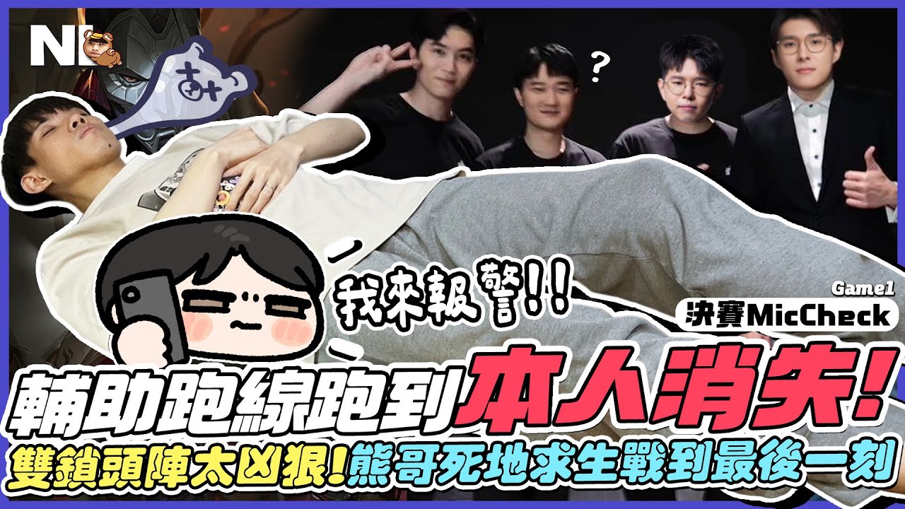 ｜六都決賽MicCheck｜蛇蛇賽前失蹤 熊哥差點棄賽？這些底迪離開閃電狼這麼多年還要小畢姊把💩把尿！TT超兇雙鎖頭陣 熊哥死裡求生😵強隊不贏第一把 壓軸準備熱身｜新北區決賽Game1｜NL實況精華｜
