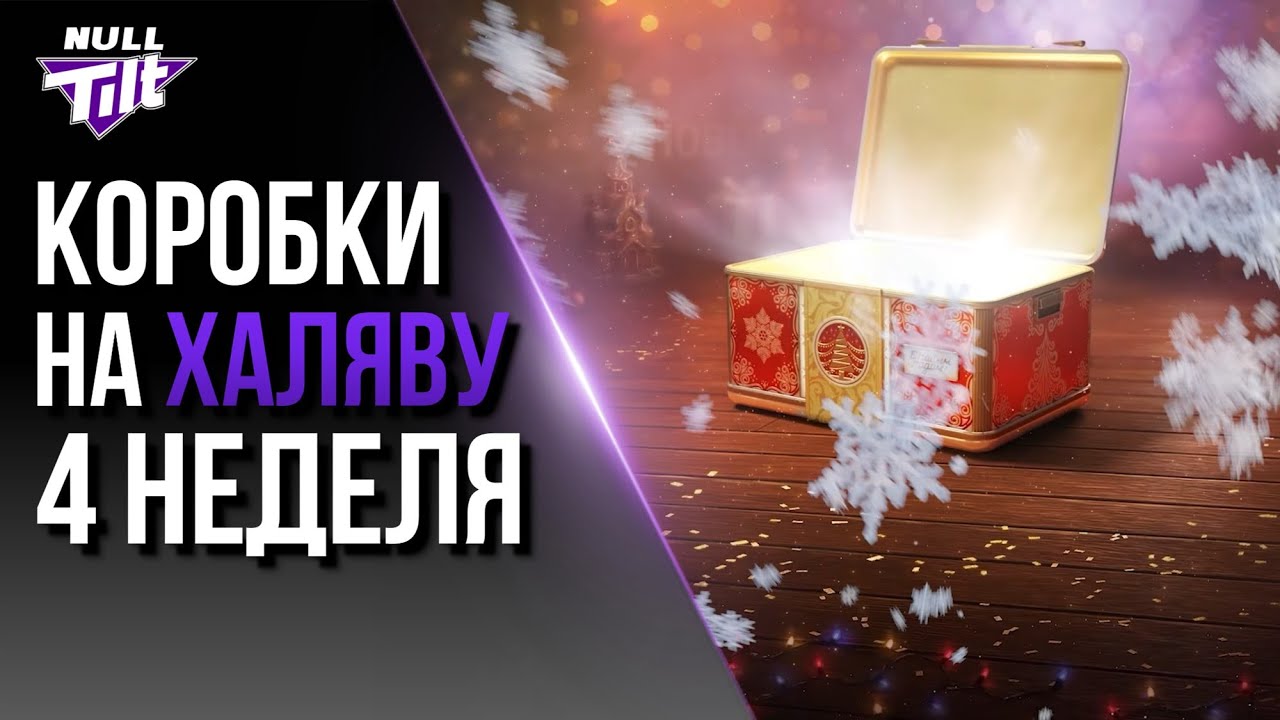 НОВОГОДНИЕ КОРОБКИ ЗА ЗОЛОТО | ОЧЕНЬ ГРУСТНЫЙ РОЛИК | МИР ТАНКОВ БЕЗ ДОНАТА