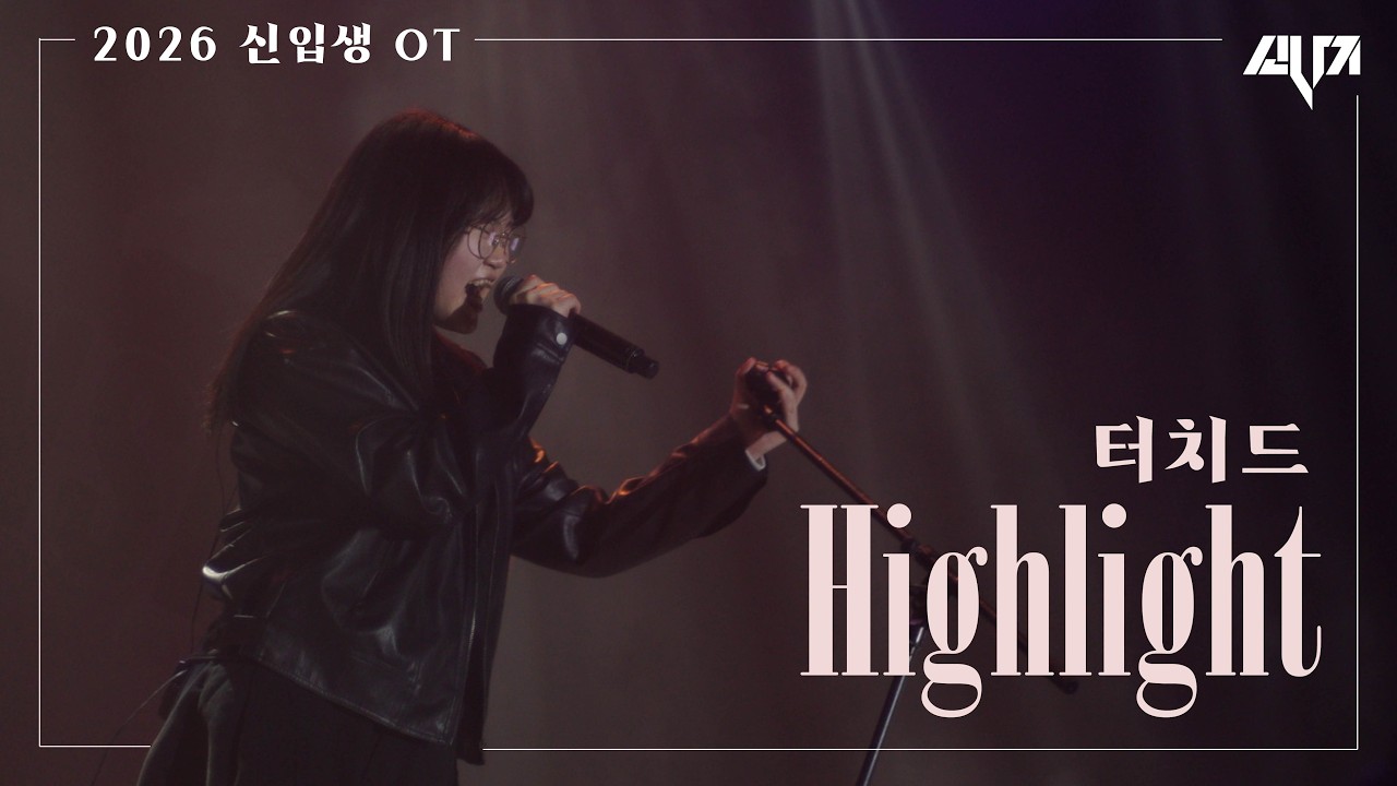 [2026 연세대학교 신입생 OT] 터치드 - Highlight (Cover)