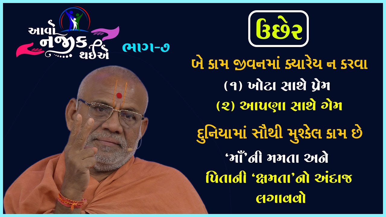 Aavo Najik Thaiye - 07 | Uchher | 05 Mar 2023 | Gyanjivandasji Swami - Kundaldham