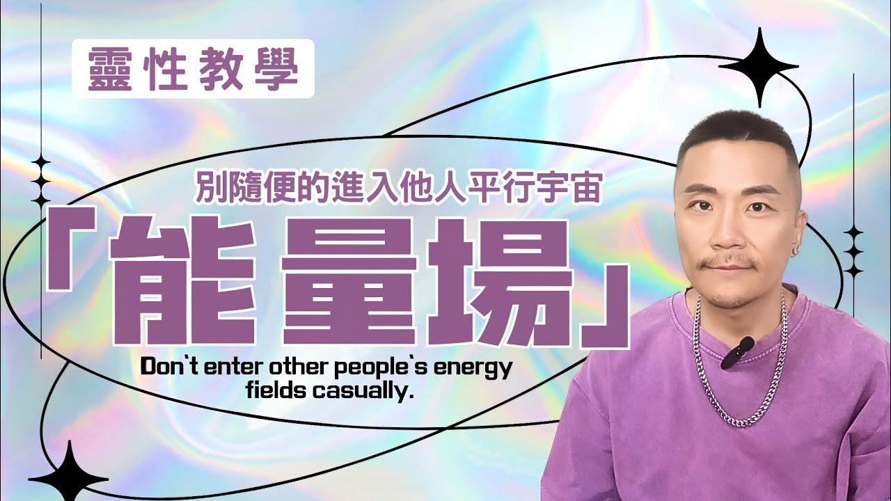 🌐【能量保護指南】別讓低頻吸走你的能量！破解被「能量吸血鬼」消耗的靈性真相~也教學了平行宇宙的能量守則！過度在意他人=能量被偷？揭開能量交換的宇宙法則  #能量 #平行宇宙 #靈性 #覺醒 #情緒