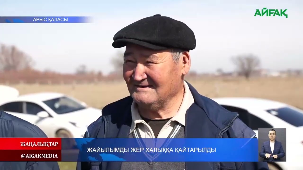 02.03.2026 ж. ЖАЙЫЛЫМДЫ ЖЕР ХАЛЫҚҚА ҚАЙТАРЫЛДЫ