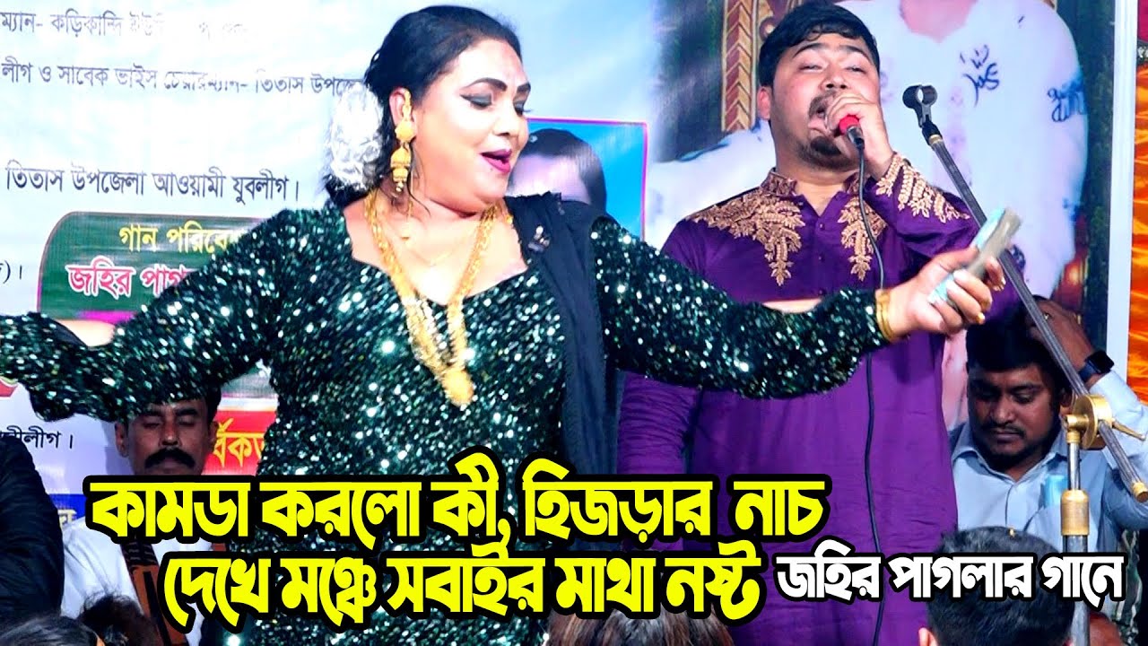 কামডা করলো কী, হিজ*ড়ার নাচ দেখে মঞ্চে সবাইর মাথা নষ্ট 🤣 যারে আমি একেবারে হারাইলাম ,জহির পাগলা