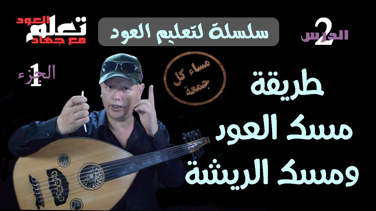 طريقة مسك العود و طريقة مسك الريشة 2022.