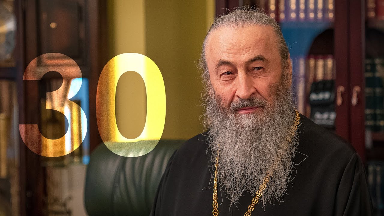 30 років архієрейської хіротонії Блаженнішого Митрополита Онуфрія