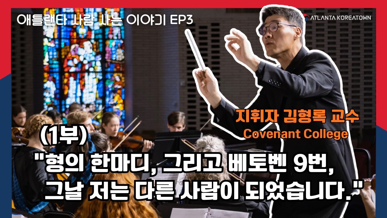 형의 한마디, 그리고 베토벤 9번, 그날 저는 다른 사람이 되었습니다 - 김형록 교수 (covernant college) | 애틀랜타 사람 사는 이야기 EP3 (2부)