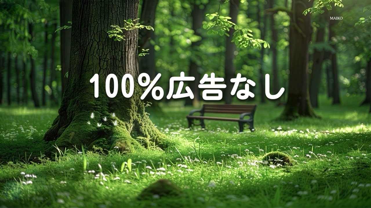 【100％広告なし 】自律神経を整える朝の癒し - 不思議なほど心が軽くなる、脳を目覚めさせる、今日一日の運気が変わる (良い一日を。)