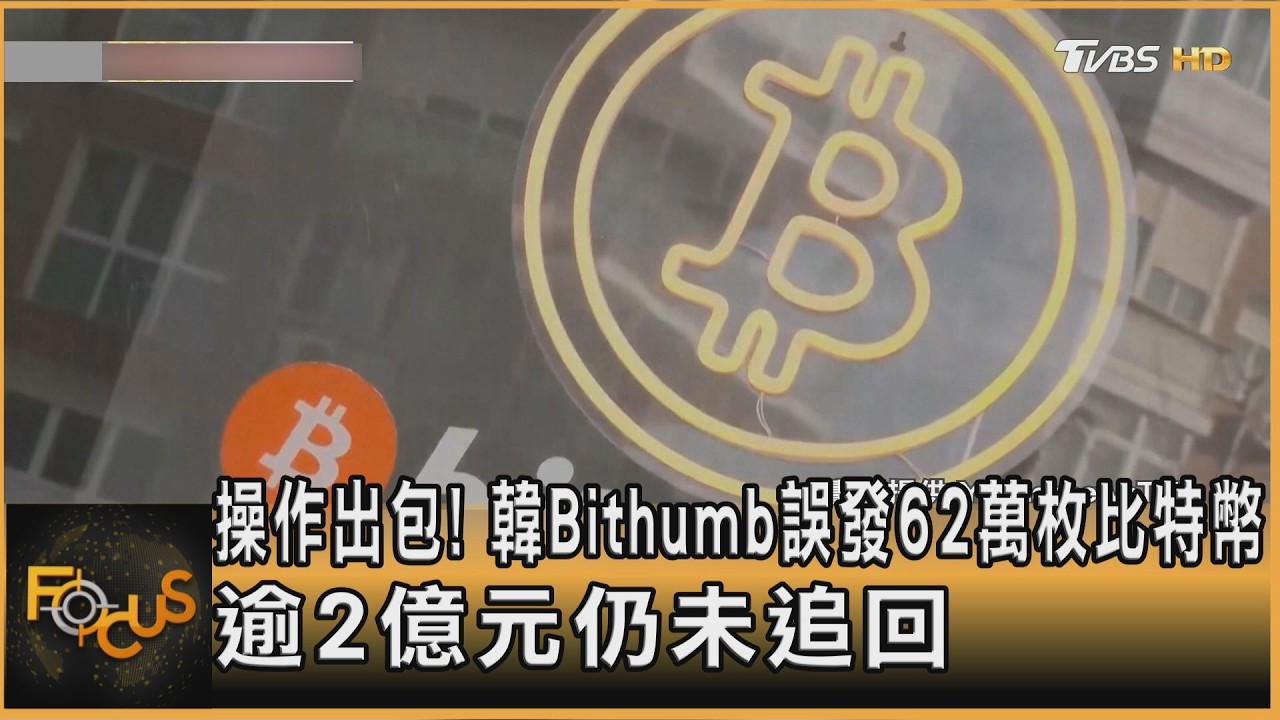 操作出包! 韓Bithumb誤發62萬枚比特幣 逾2億元仍未追回｜方念華｜FOCUS全球新聞20260209 @tvbsfocus
