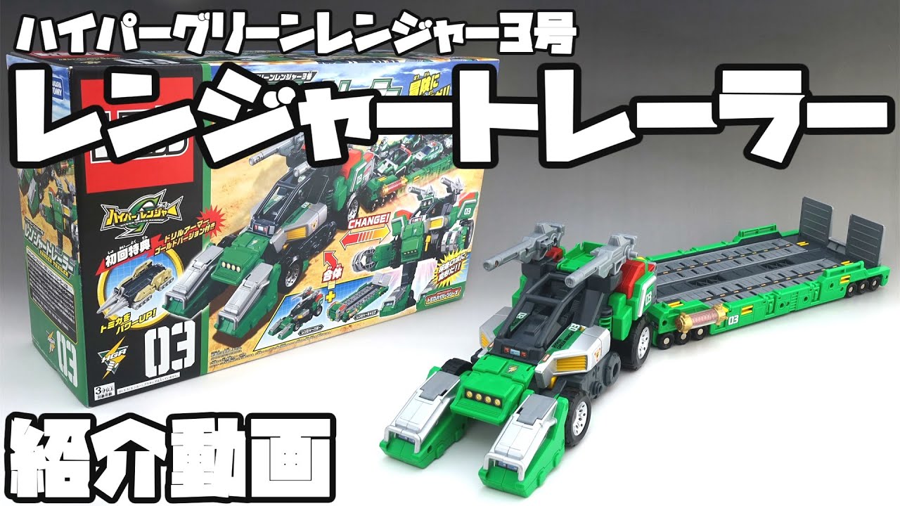 【トミカ ハイパーシリーズ】ハイパーグリーンレンジャー3号 レンジャートレーラー【Tomica Hyper Series 】Hyper Green Ranger  Ranger Trailer