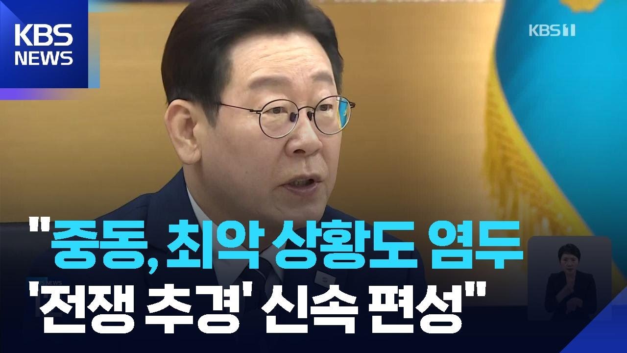 이 대통령 “중동상황 장기화 전제 ‘전쟁 추경’ 신속 편성”…개헌 정부 차원 검토 / KBS  2026.03.17.