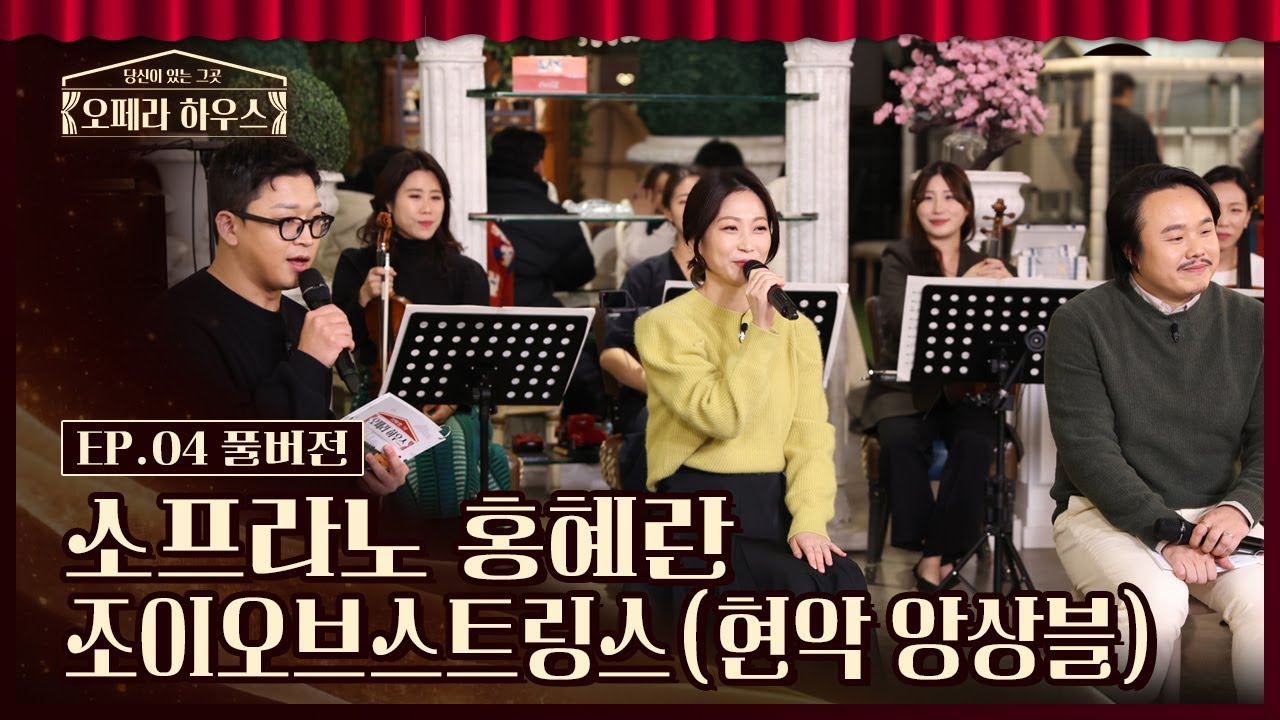 [오페라 하우스 4회] 소프라노 홍혜란 & 조이오브스트링스(현악 앙상블 4인조)｜당신이 있는 그곳, 오페라 하우스