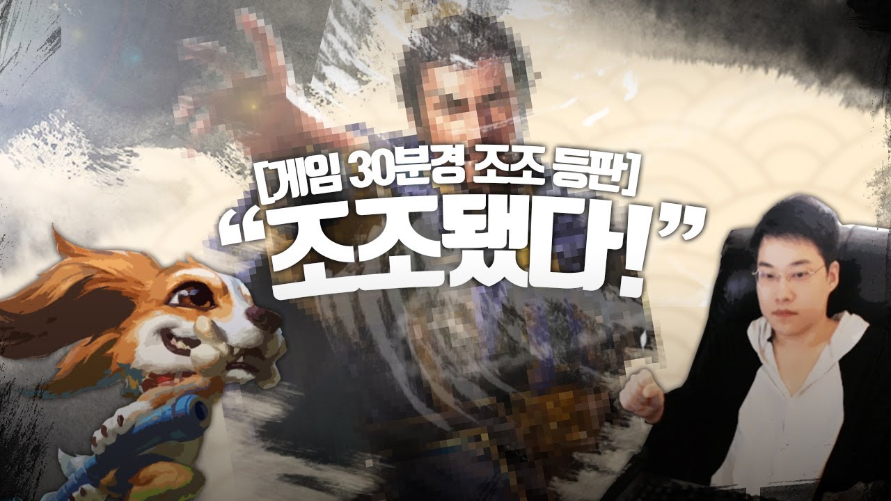 【 싸해진게임 조조등판 】