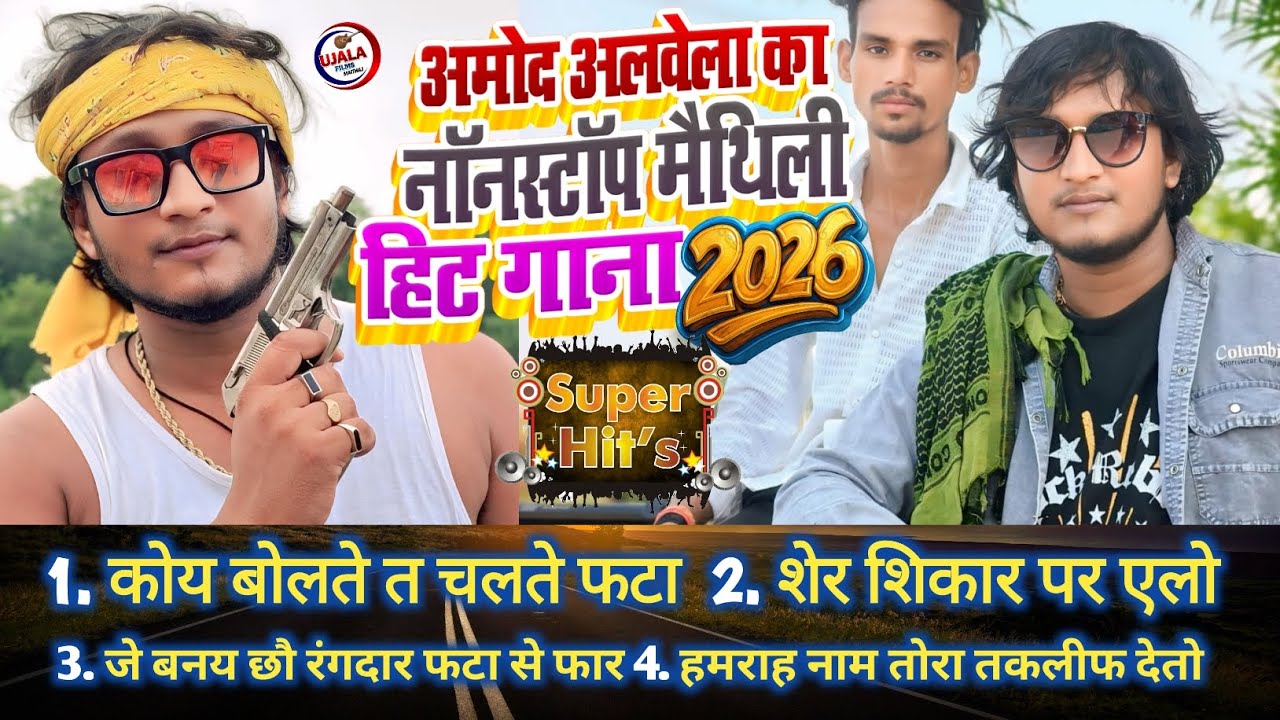 #audio #jukebox  Amod Albela New Song #nonstop Maithili Song 