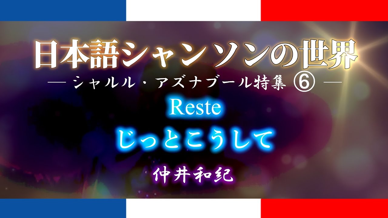 シャルル・アズナブール特集⑥♪じっとこうして　Reste ー 仲井和紀 ー