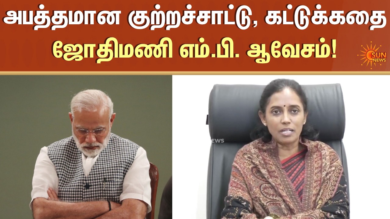 Opposition party | Plotting | Attack PM Modi | Jothimani MP | OM Birla's statement | Sun News