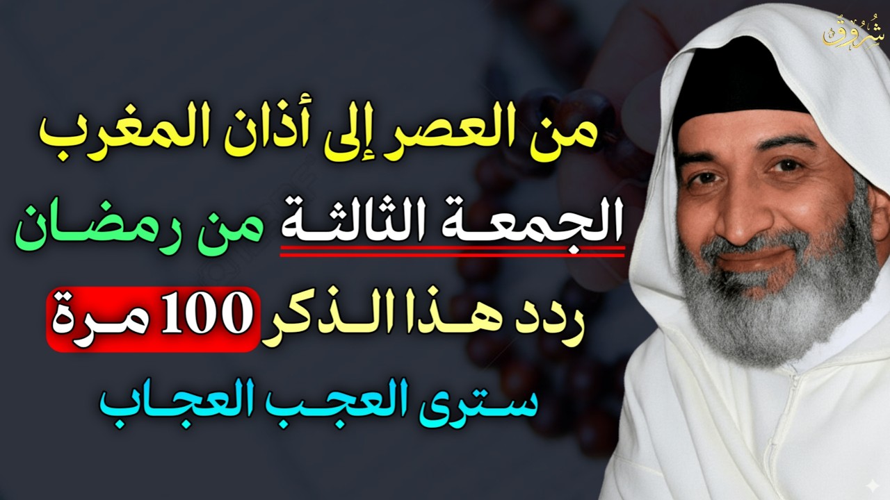 طوال يوم الجمعة من رمضان ردد هذا الذكر 100 مرة طوال يوم الجمعة وابشر بالرزق وتحقيق المعجزات..
